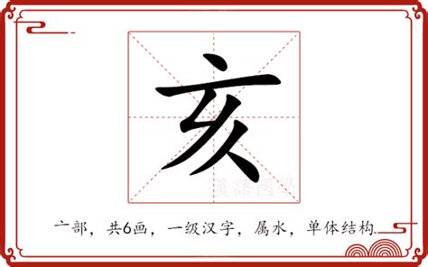 亥意思|亥的意思，亥字的意思